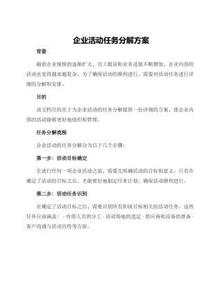 企业活动任务分解方案