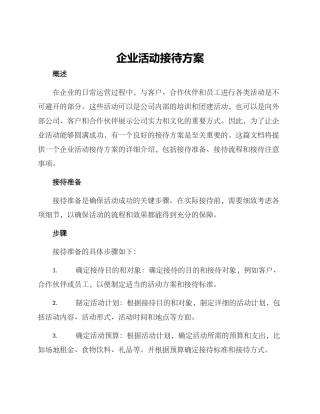 企业活动接待方案