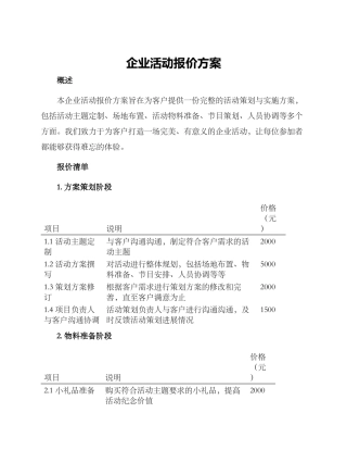 企业活动报价方案