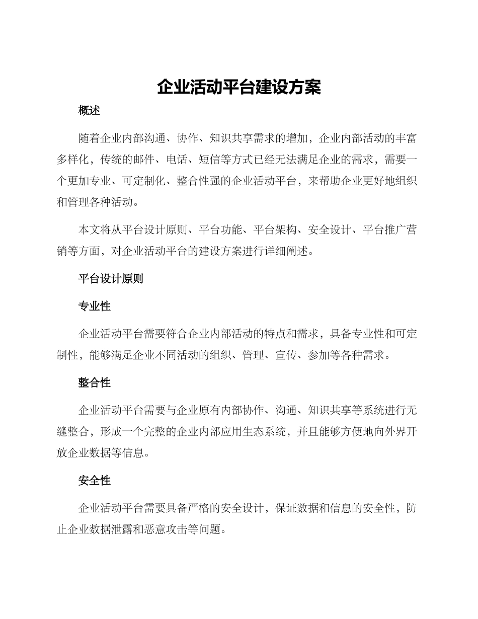 企业活动平台建设方案_第1页