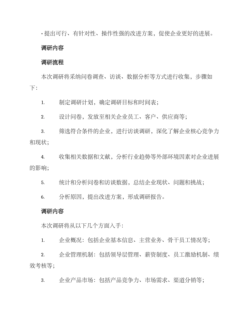 企业活力调研方案_第2页