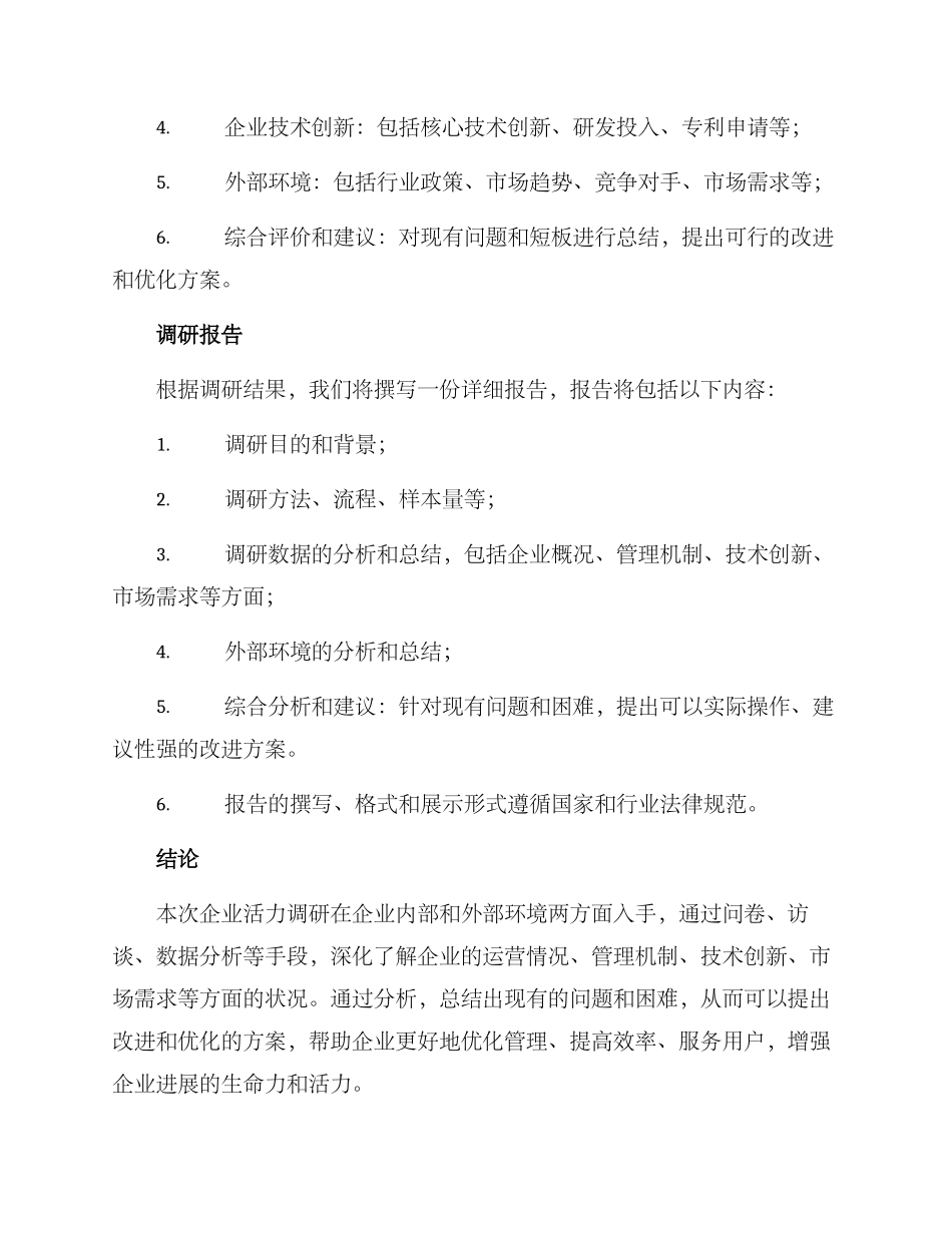 企业活力调研方案_第3页