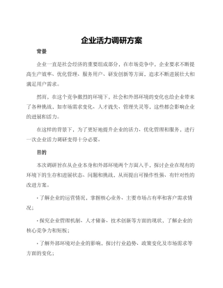 企业活力调研方案
