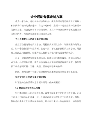 企业活动专属定制方案
