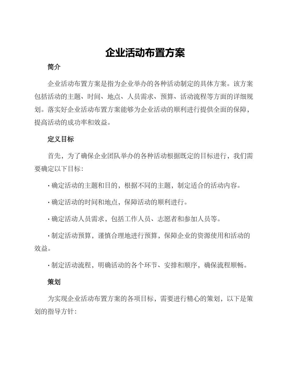 企业活动布置方案_第1页