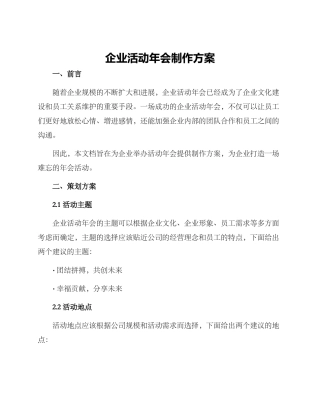 企业活动年会制作方案