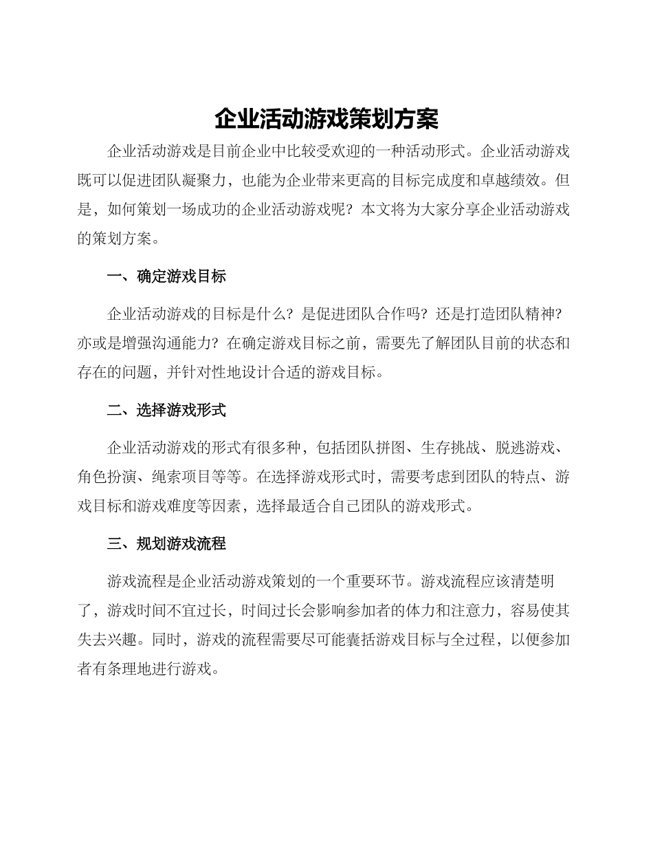 企业活动游戏策划方案_第1页