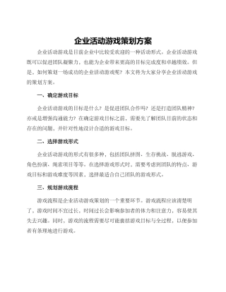 企业活动游戏策划方案