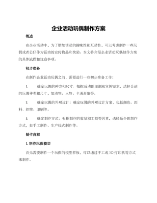 企业活动玩偶制作方案
