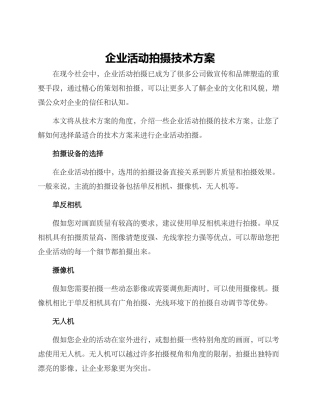 企业活动拍摄技术方案