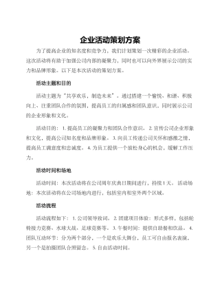 企业活动策划方案