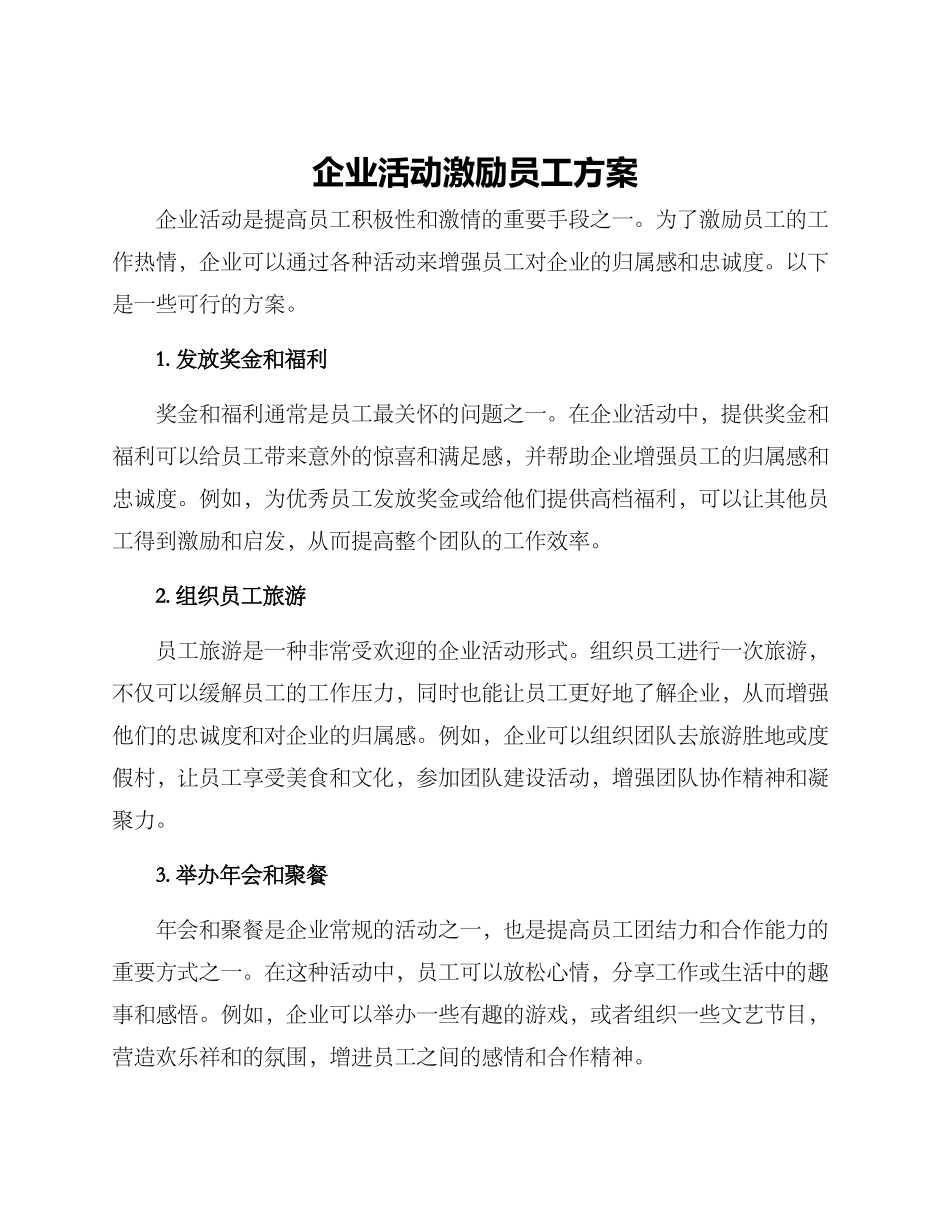 企业活动激励员工方案_第1页
