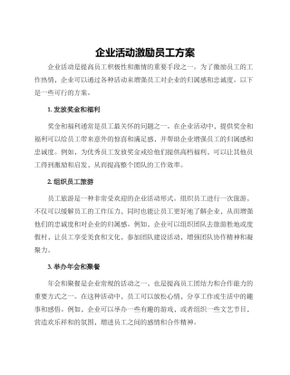 企业活动激励员工方案
