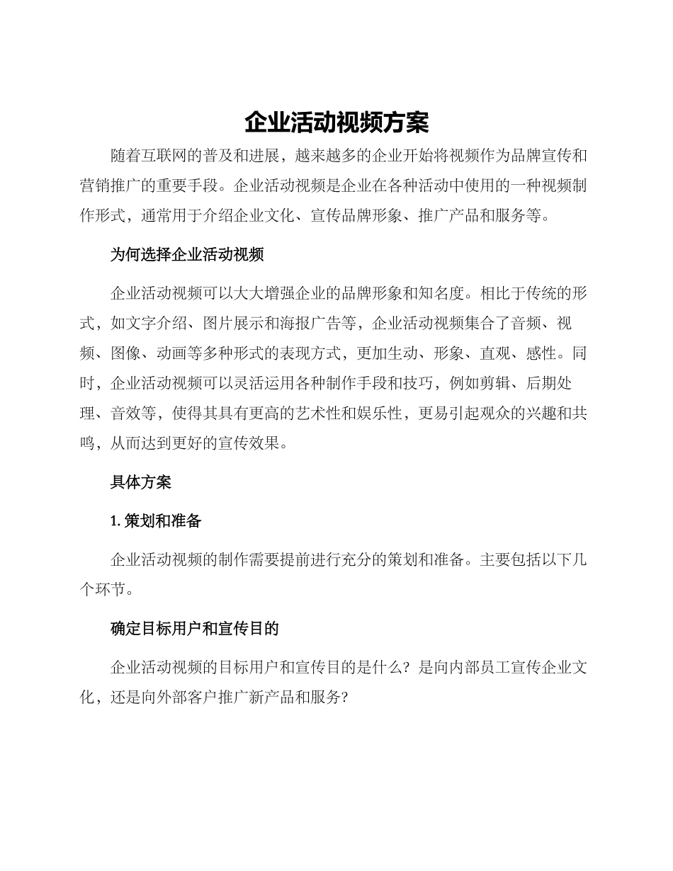 企业活动视频方案_第1页