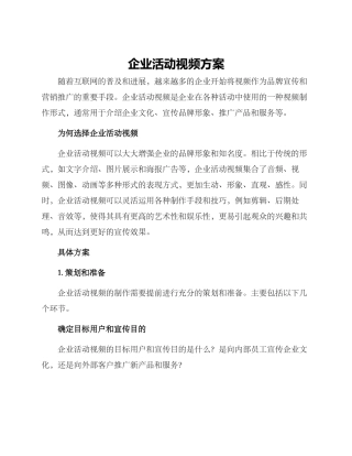 企业活动视频方案