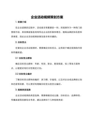 企业活动视频策划方案