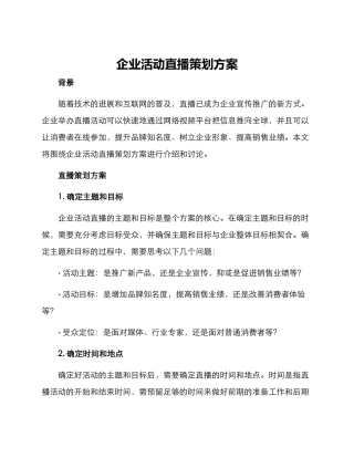 企业活动直播策划方案