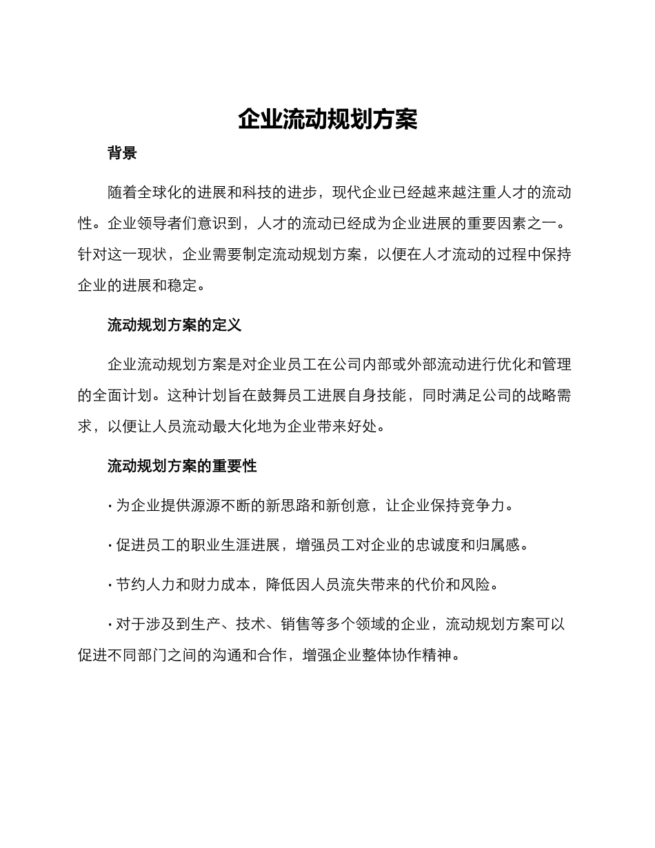 企业流动规划方案_第1页