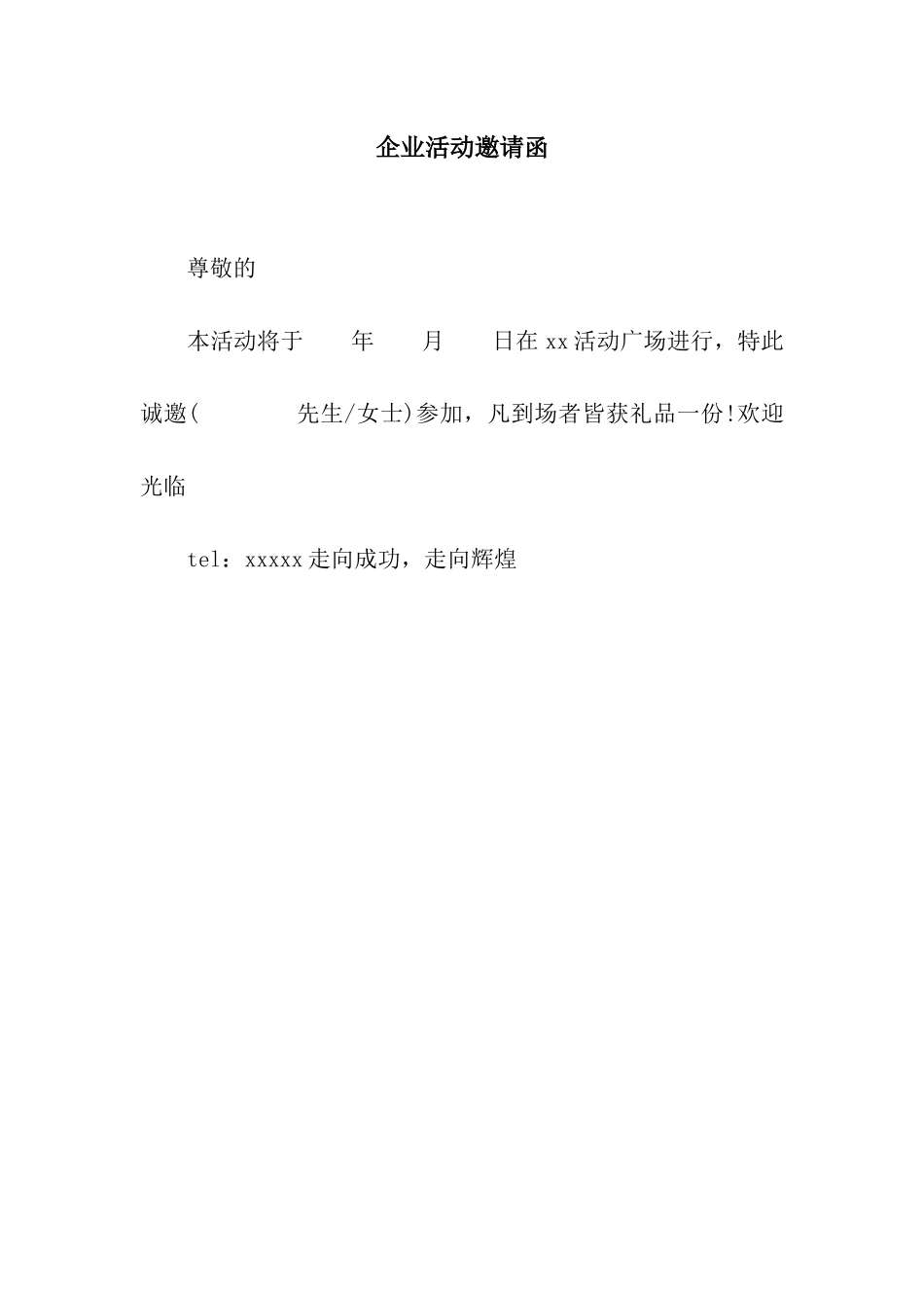 企业活动邀请函_第1页
