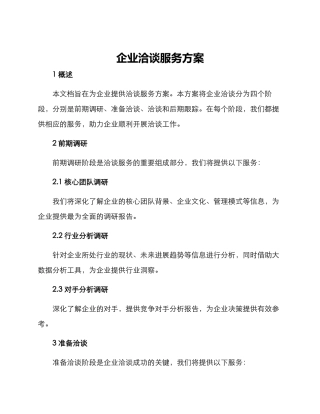 企业洽谈服务方案