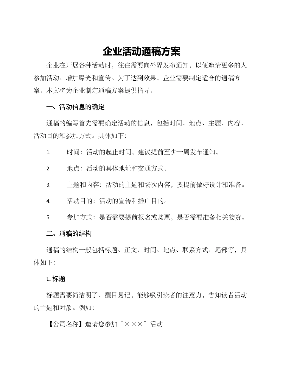企业活动通稿方案_第1页