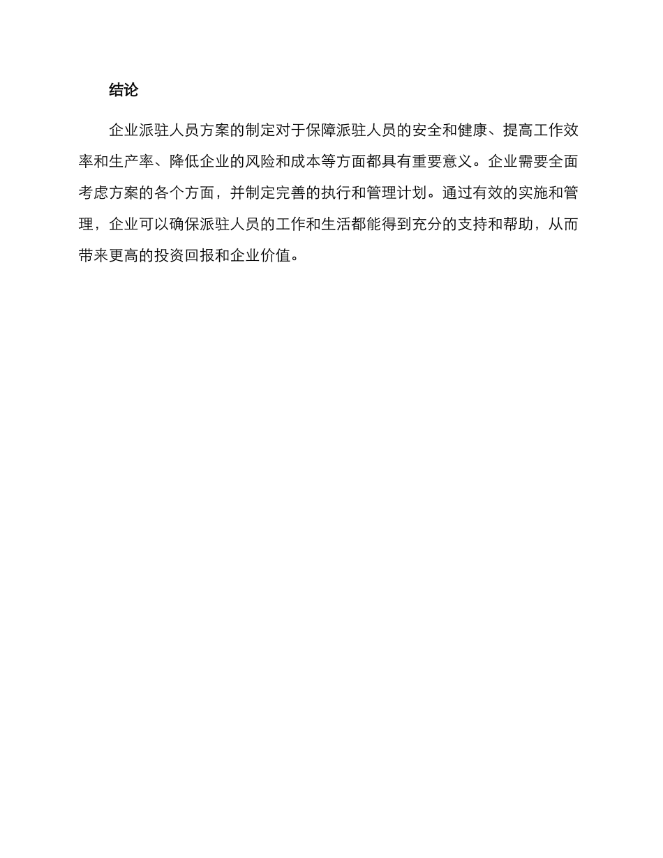 企业派驻人员方案_第3页