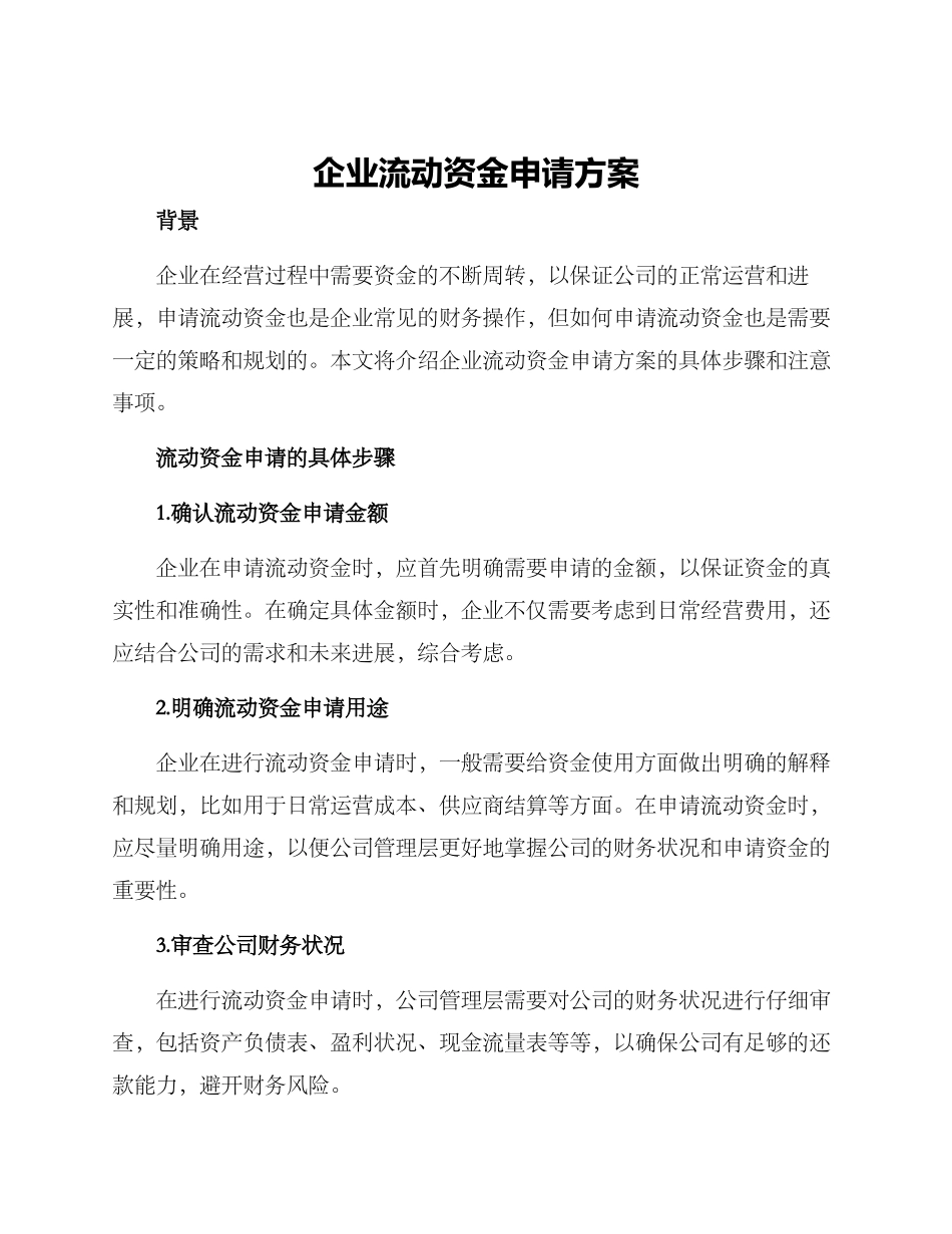 企业流动资金申请方案_第1页