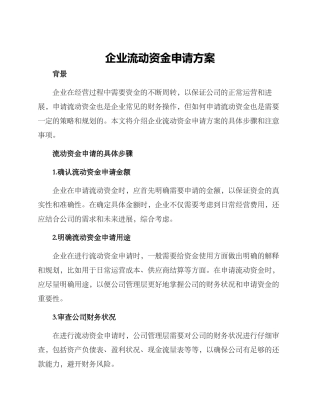 企业流动资金申请方案