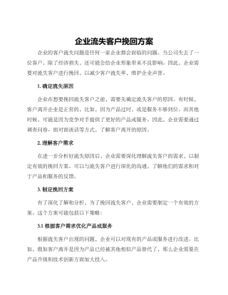 企业流失客户挽回方案