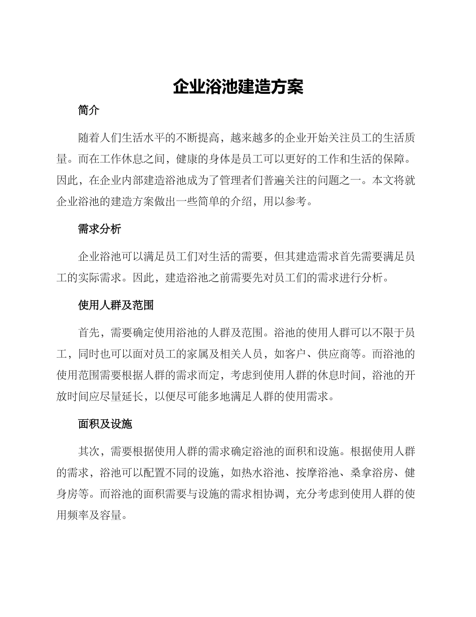 企业浴池建造方案_第1页