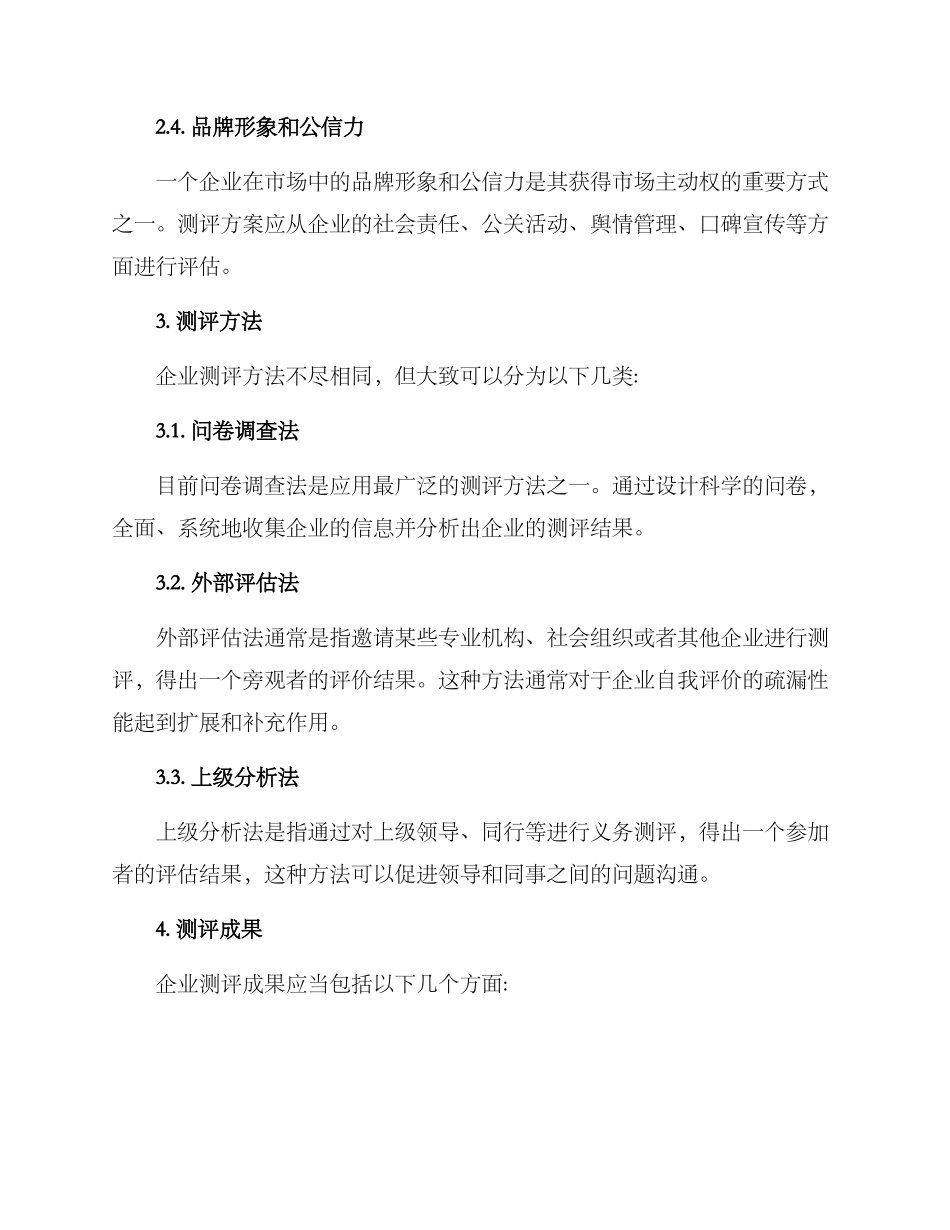 企业测评方案_第2页