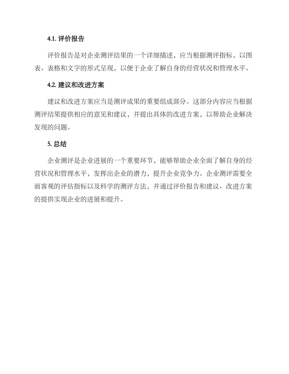 企业测评方案_第3页