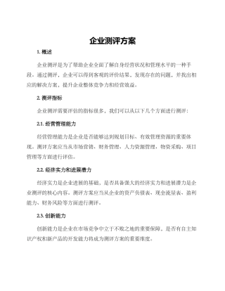 企业测评方案