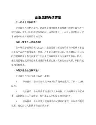 企业流程再造方案