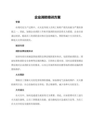 企业消防培训方案