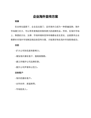 企业海外宣传方案
