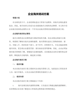 企业海关培训方案