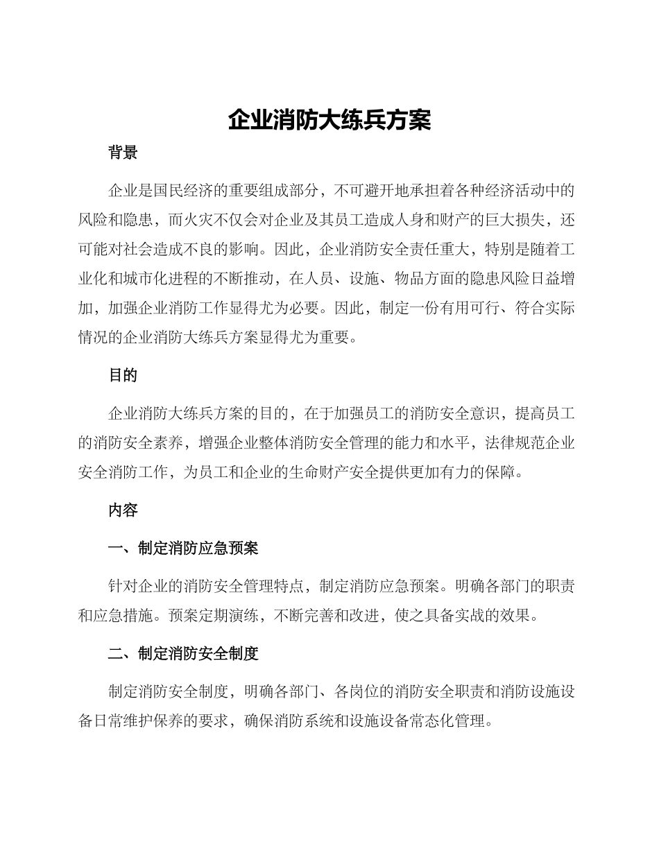 企业消防大练兵方案_第1页