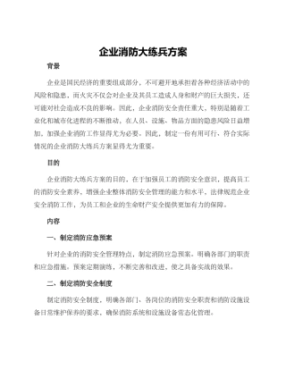 企业消防大练兵方案
