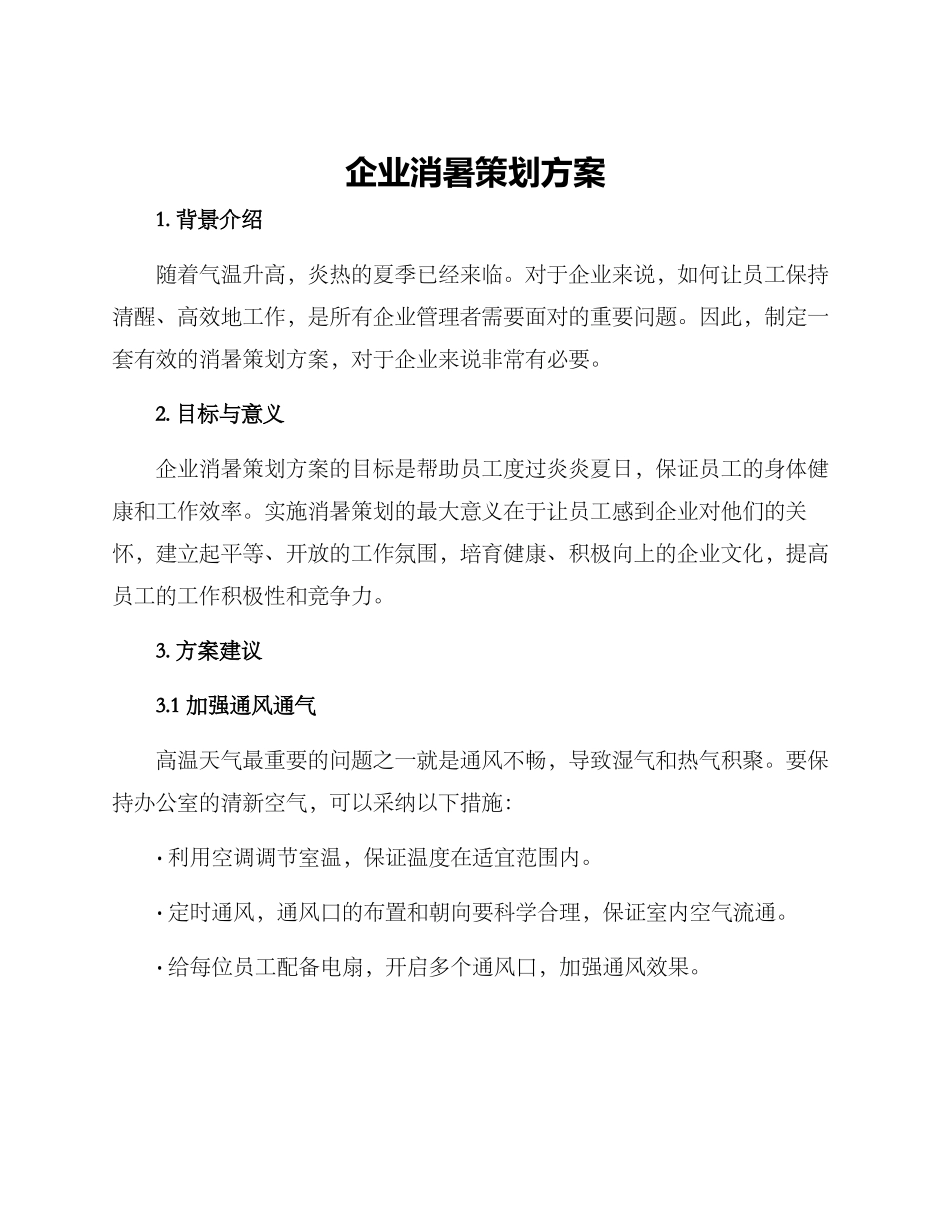 企业消暑策划方案_第1页