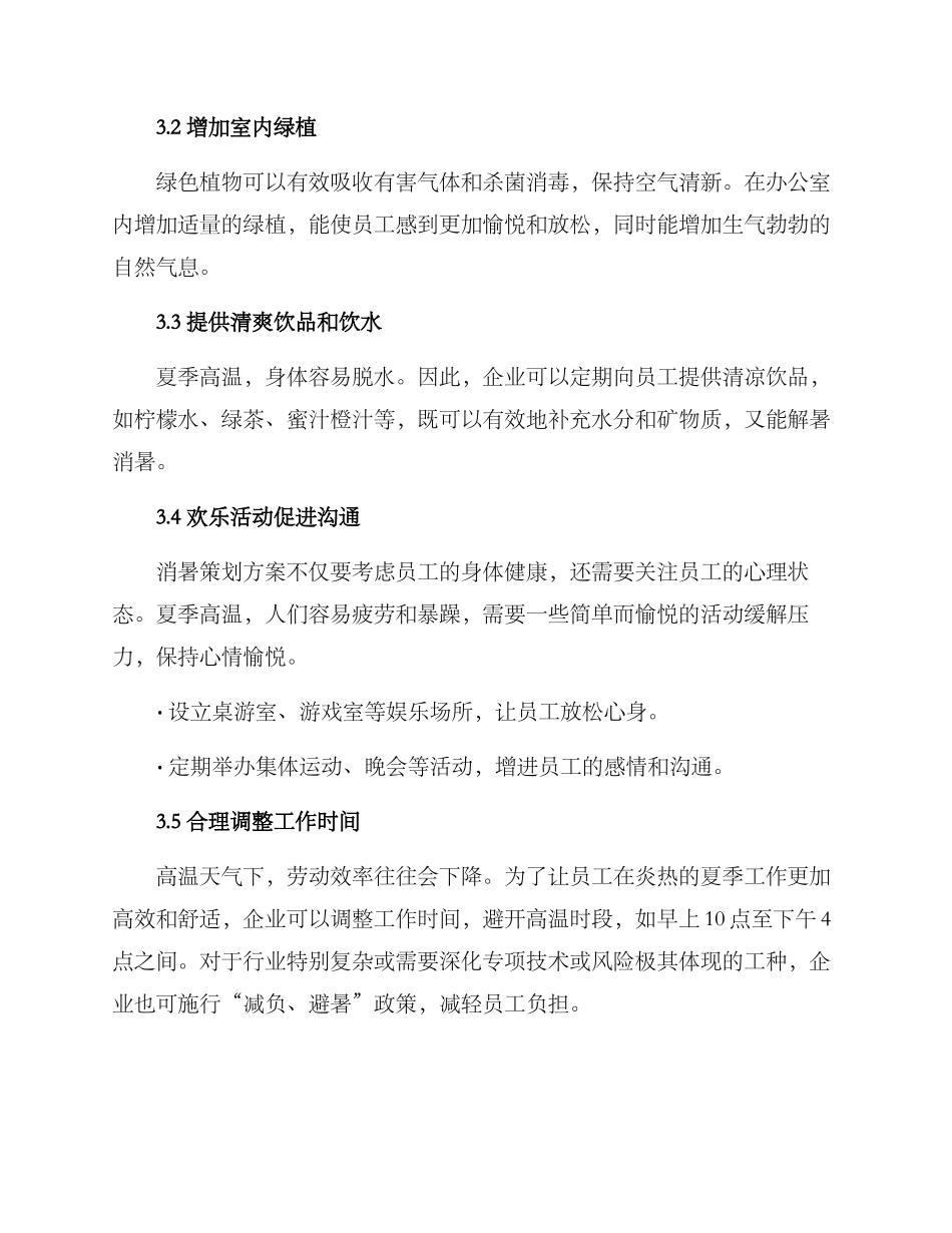 企业消暑策划方案_第2页