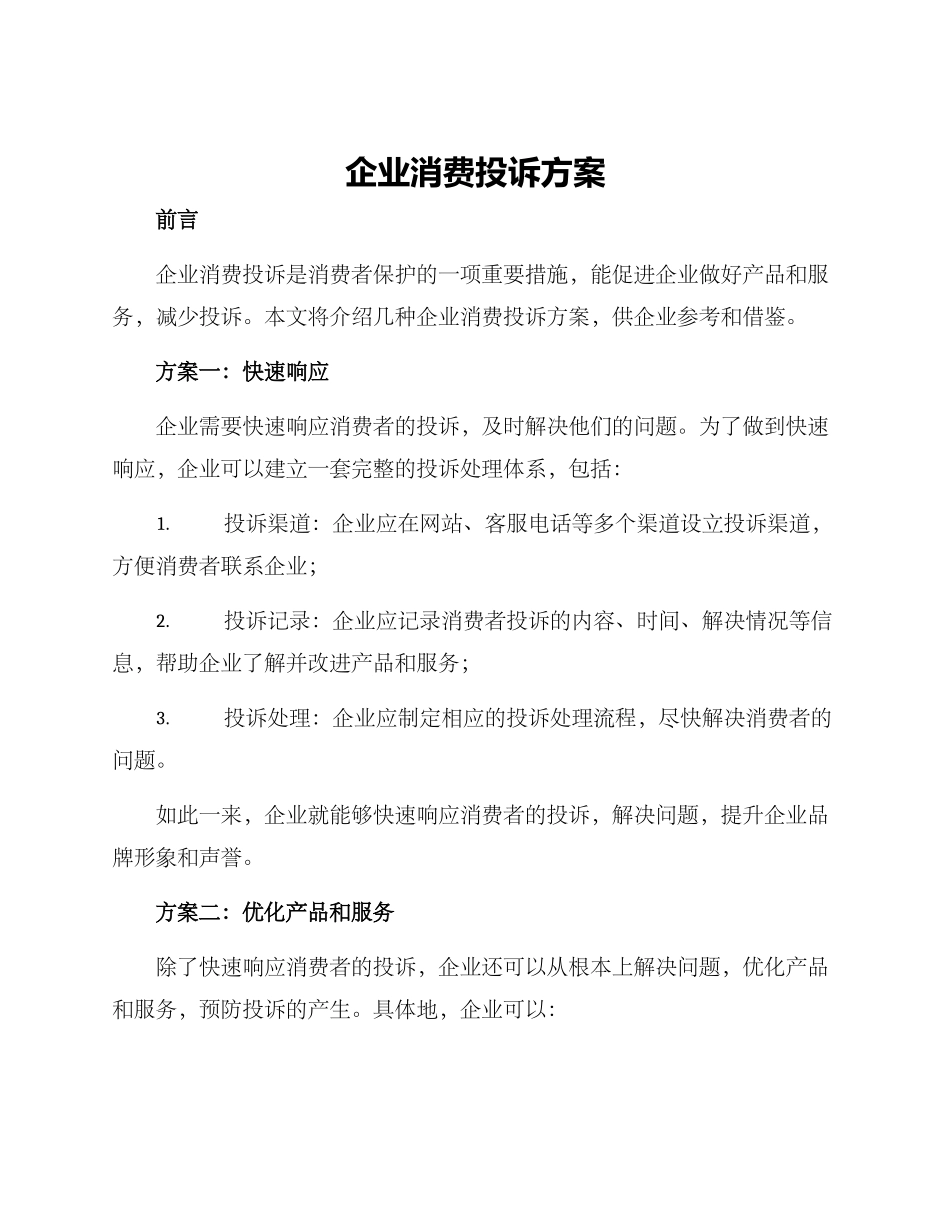 企业消费投诉方案_第1页