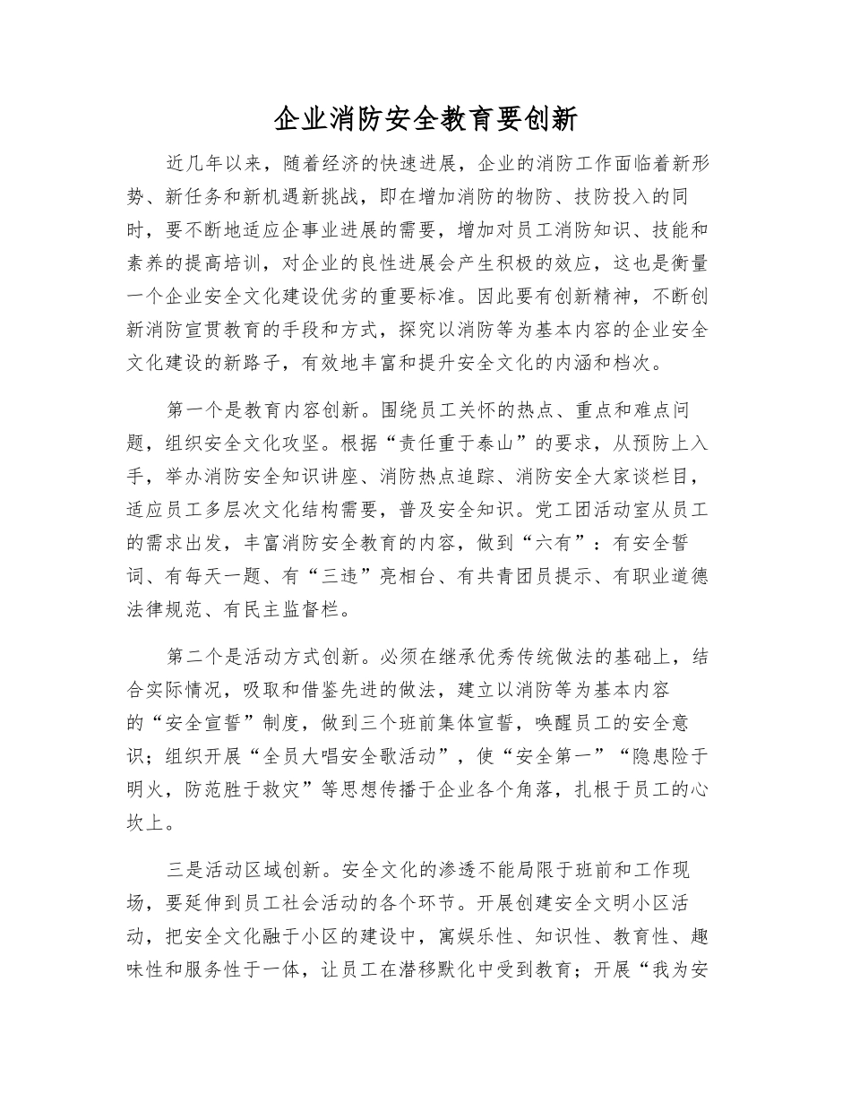 企业消防安全教育要创新_第1页