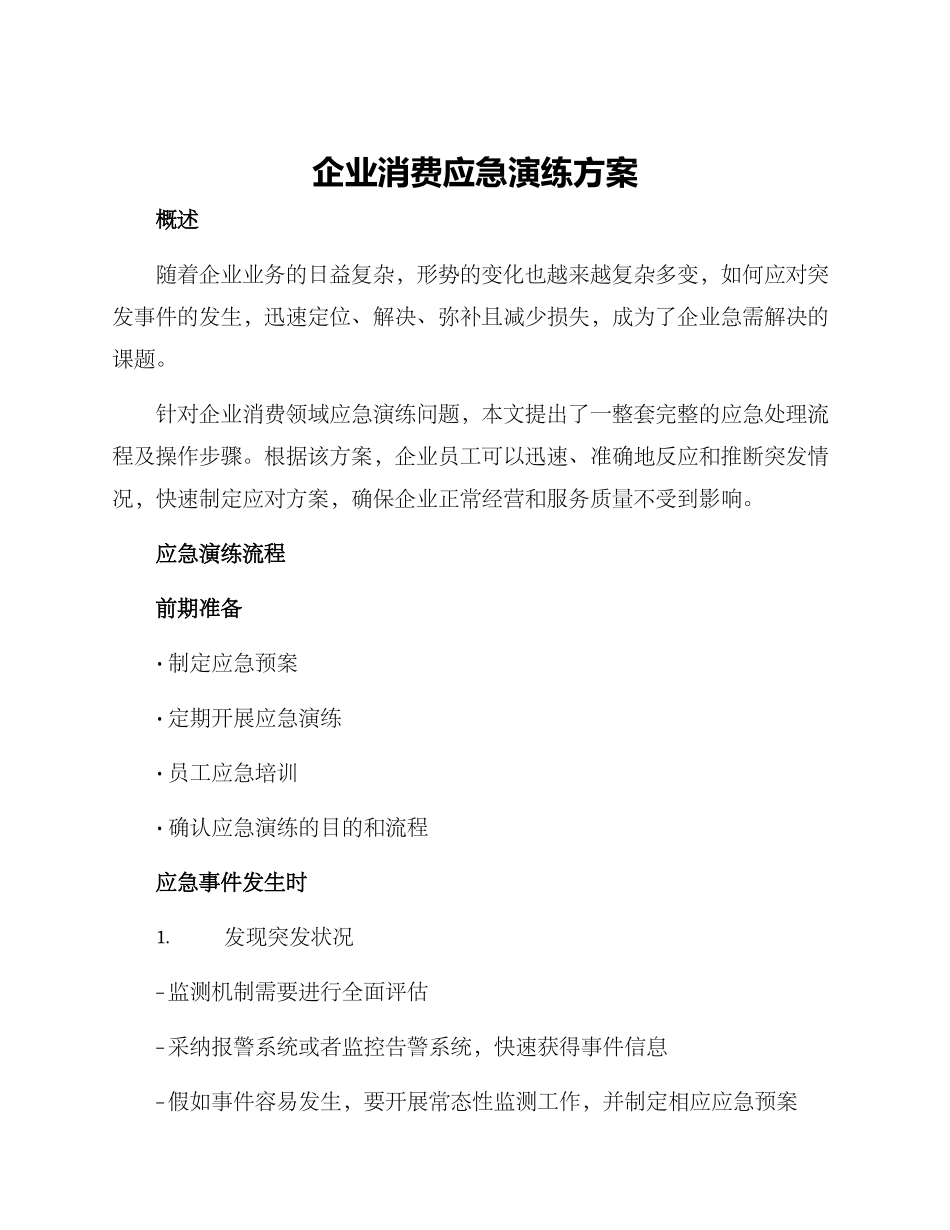 企业消费应急演练方案_第1页