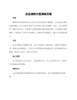 企业消防大型演练方案