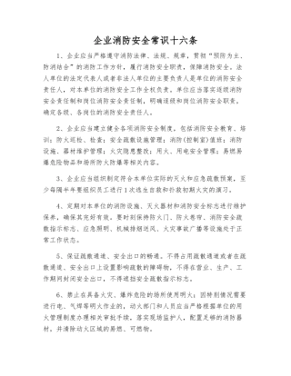 企业消防安全常识十六条
