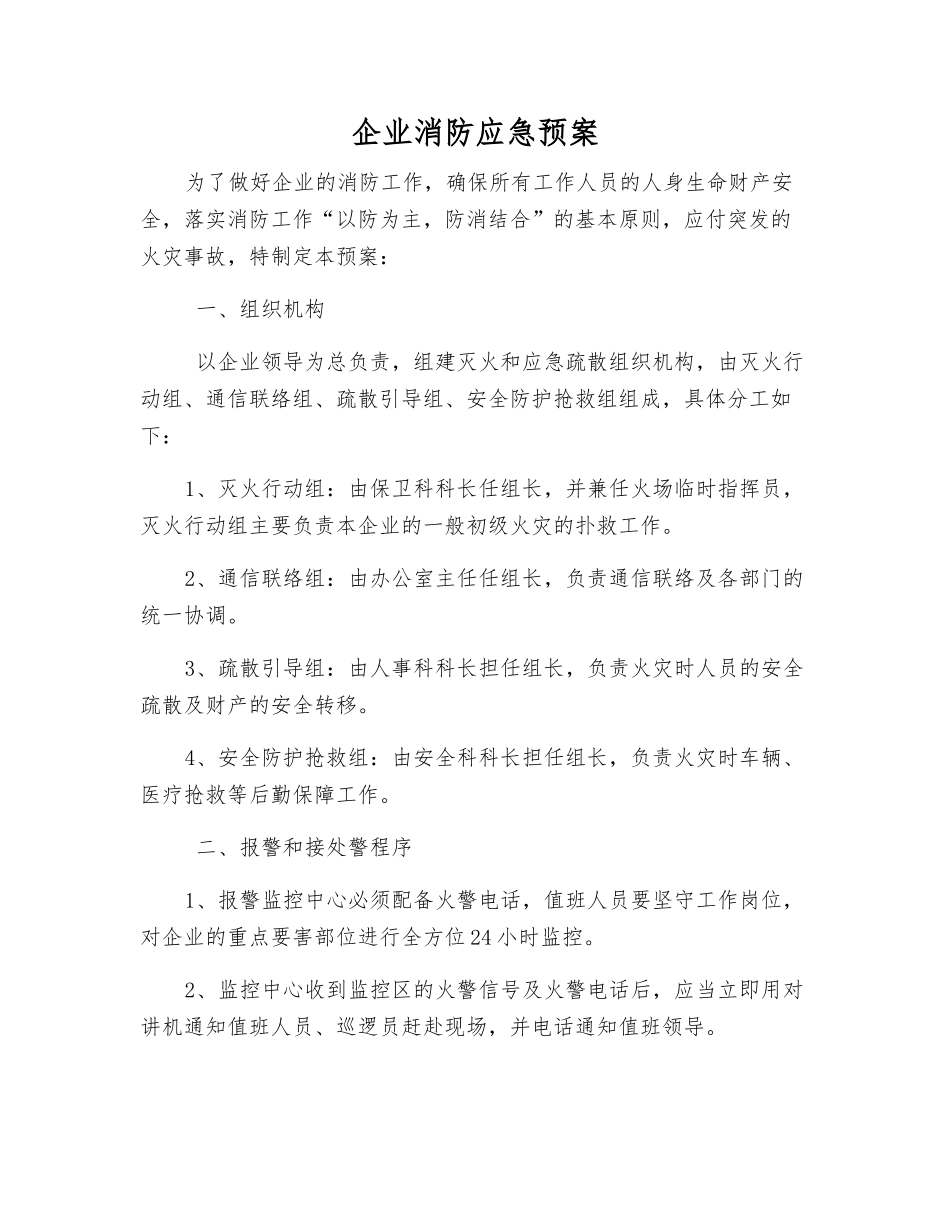 企业消防应急预案_第1页