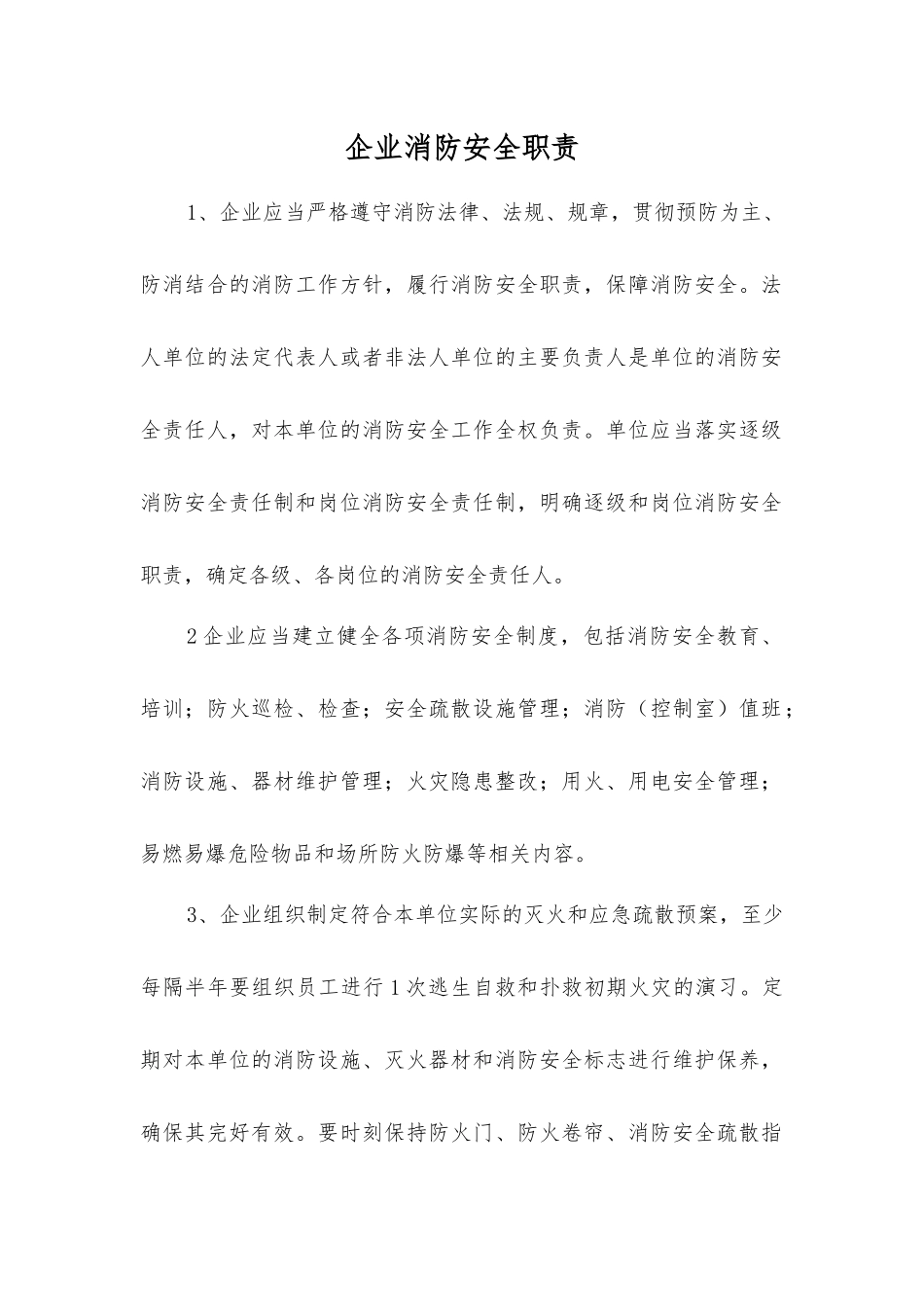 企业消防安全职责_第1页