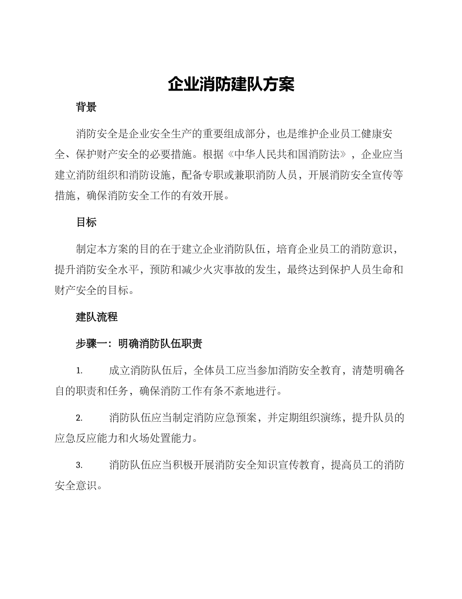 企业消防建队方案_第1页