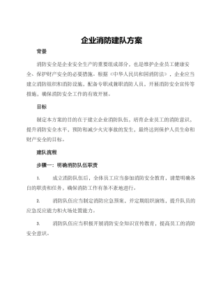 企业消防建队方案